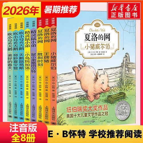 E.B.经典怀特三部曲8册注音版