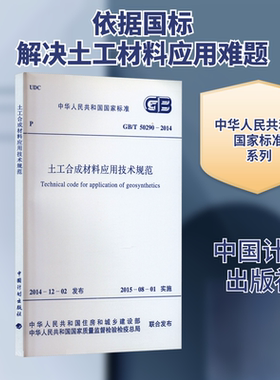 土工合成材料应用技术规范 GB/T 50290-2014 正版书籍 新华书店旗舰店文轩官网 中国计划出版社