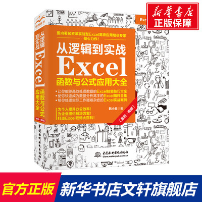 从逻辑到实战 Excel函数与公式应用大全（案例·视频） 韩小良著 正版书籍 新华书店旗舰店文轩官网 中国水利水电出版社