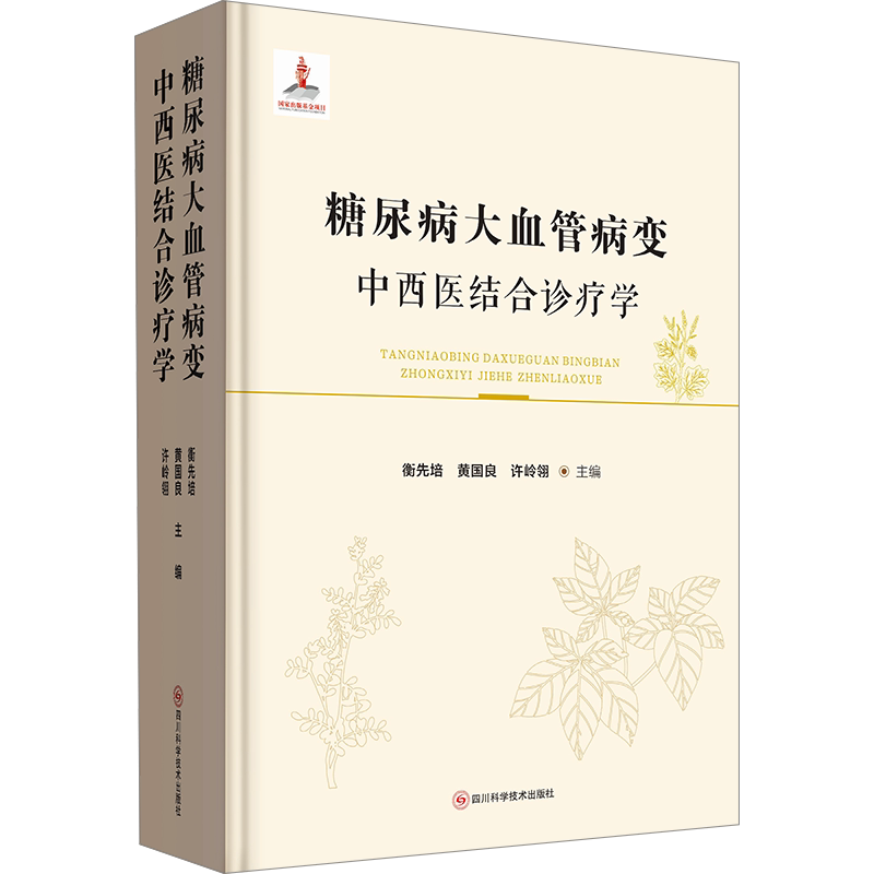 糖尿病大血管病变中西医结合诊疗学 衡先培,黄国良,许岭翎 正版书籍 新华书店旗舰店文轩官网 四川科学技术出版社