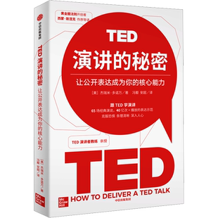 TED演讲的秘密 (美)杰瑞米·多诺万 中信出版社 正版书籍 新华书店旗舰店文轩官网