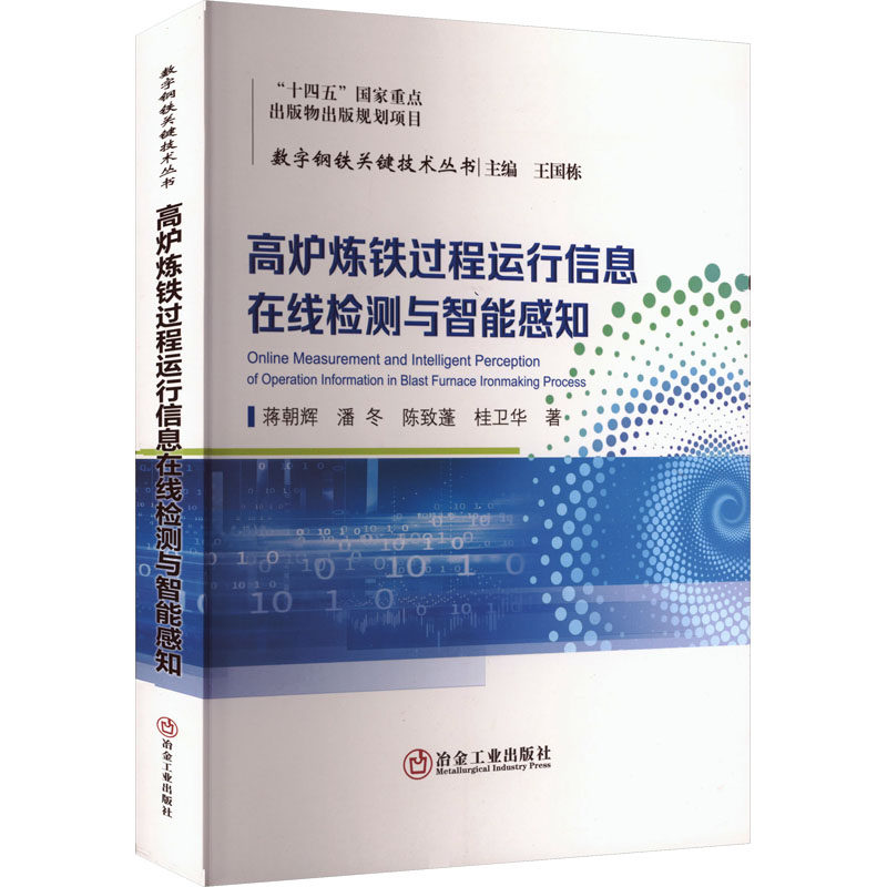 【新华文轩】高炉炼铁过程运行信息在线检测与智能感知 蒋朝辉 著 正版书籍 新华书店旗舰店文轩官网 冶金工业出版社