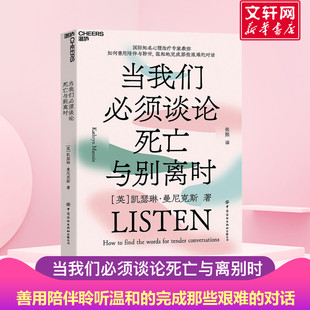 如何善用陪伴与聆听温和地完成那些艰难 书籍 对话社会心理学 正版 新华书店旗舰店文轩官网 湛庐 当我们必须谈论死亡与别离时
