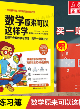 数学原来可以这样学【赠练习簿】小学生数学让孩子爱上数学神奇魔法书 数学真好玩趣味数学分析培优小学趣味数学思维训练正版书籍