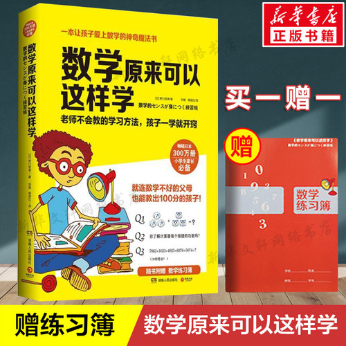数学原来可以这样学【赠练习簿】