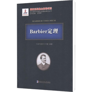 Barbier定理 正版书籍 新华书店旗舰店文轩官网 哈尔滨工业大学出版社
