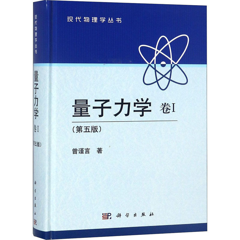 【新华文轩】(按需印刷POD版)量子力学卷Ⅰ(第5版)/曾谨言 曾谨言 正版书籍 新华书店旗舰店文轩官网 科学出版社