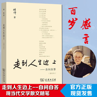 正版包邮】走到人生边上杨绛 自问自答增订本 走到人生的边上文集钱钟书夫人百岁感言中国现当代随笔文学 商务印书馆畅销书排行榜