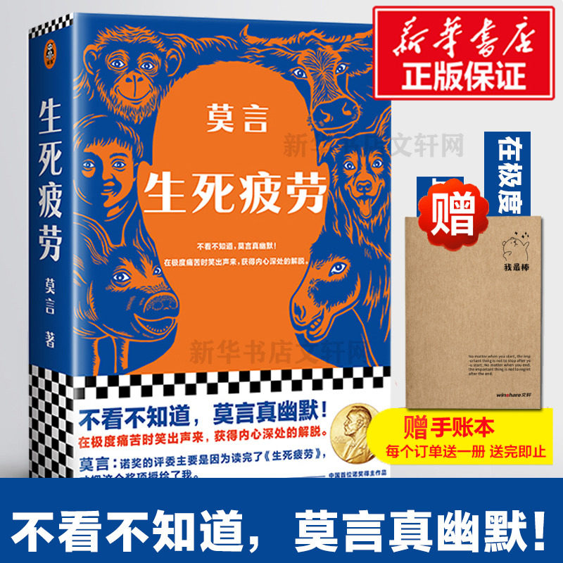 送笔记本】生死疲劳 莫言的书全集 诺贝尔获奖作品 丰乳肥臀 蛙檀香刑酒国红高粱家族晚熟的人的书莫言作品全集 文学小说书籍读客属于什么档次？