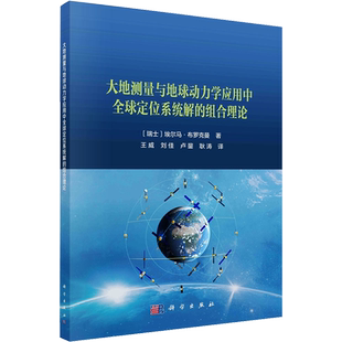 大地测量与地球动力学应用中全球定位系统解的组合理论 (瑞士)埃尔马·布罗克曼 正版书籍 新华书店旗舰店文轩官网 科学出版社