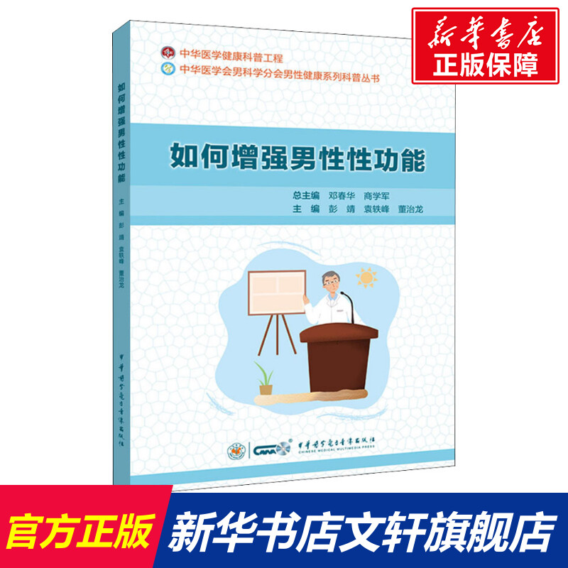 【新华文轩】如何增强男性性功能 正版书籍 新华书店旗舰店文轩官网 中华医学电子音像出版社 书籍/杂志/报纸 内科学 原图主图