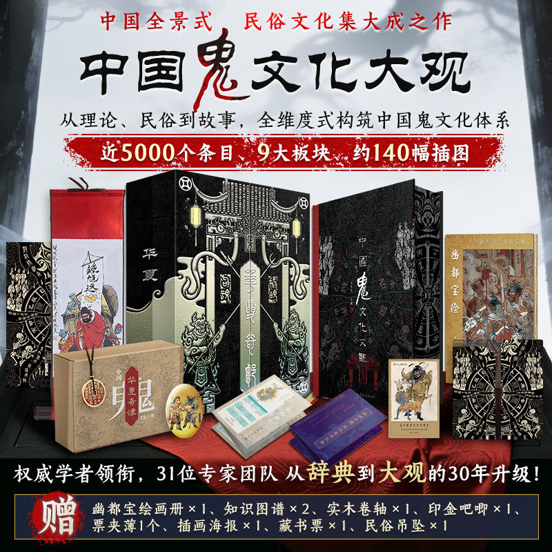 华夏奇谭 中国鬼文化大观 刷边版 赠画册卷轴藏书票等 探秘东方神秘志怪权威解读民间鬼神信仰体系 鬼文化百科书 道教大辞典正版图片