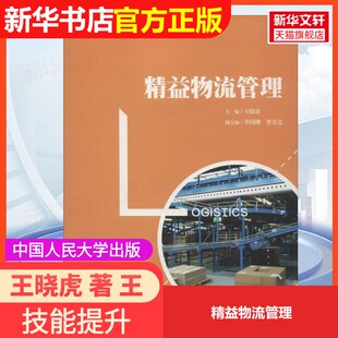 【官方正版】精益物流管理中国人民大学出版社王晓虎 著 王晓虎 编大学教材9787300263502大学教材教材练习题集历年真题辅导新华书