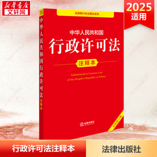 中华人民共和国行政许可法注释本 全新修订版 法律出版社 正版书籍 新华书店旗舰店文轩官网