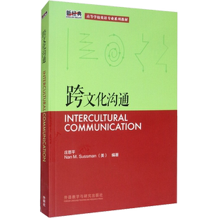 【新华文轩】跨文化沟通 庄恩平,(美)萨斯曼(Nan M.Sussman) 正版书籍 新华书店旗舰店文轩官网 外语教学与研究出版社
