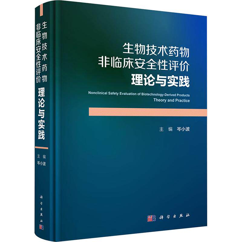 生物技术药物非临床安全性评价:理论与实践 正版书籍 新华书店旗舰店文轩官网 科学出版社