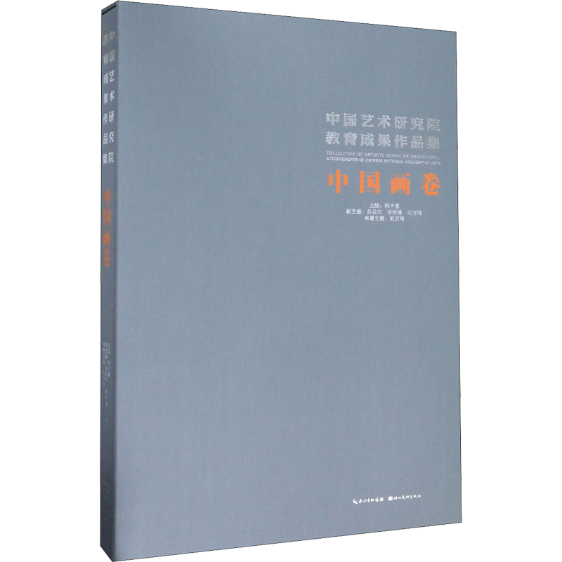 【新华文轩】中国艺术研究院教育成果作品集 中国画卷 正版书籍 新华书店旗舰店文轩官网 湖北美术出版社