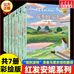 红发安妮系列书共7册 马爱农译梦中小屋小岛上白杨山庄壁炉山庄花季的安妮里拉彩虹幽谷儿童文学小学生四五六年级课外书籍阅读正版
