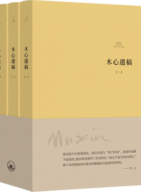 木心遗稿全3册上海三联书店