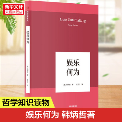 娱乐何为/韩炳哲作品06 [德]韩炳哲 中信出版社 正版书籍 新华书店旗舰店文轩官网