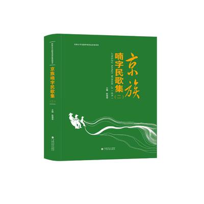 【新华文轩】京族喃字民歌集(附光盘2汉文喃字)(精) 陈增瑜 正版书籍 新华书店旗舰店文轩官网 广西民族出版社