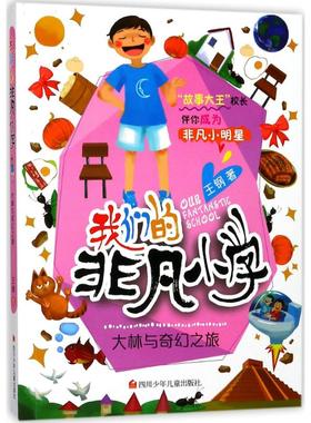 【新华文轩】大林与奇幻之旅 王钢 著 正版书籍 新华书店旗舰店文轩官网 四川少年儿童出版社