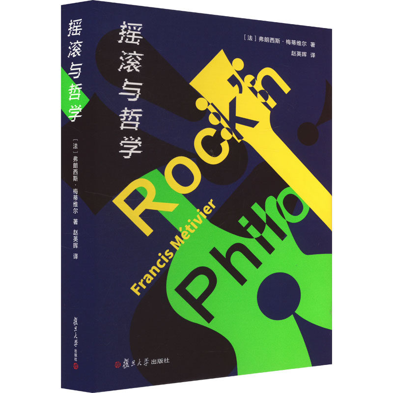 【新华文轩】摇滚与哲学 (法)弗朗西斯·梅蒂维尔 正版书籍 新华书店旗舰店文轩官网 复旦大学出版社
