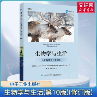 第10版 修订版 为我们解答了生物学 新华文轩 研究意义及生物学对人 图表 生物学与生活 丰富 生物科学本书结合人类生活