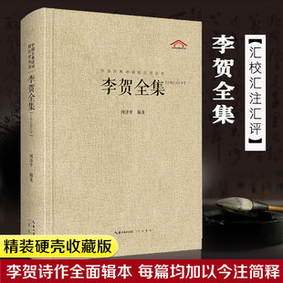 全面 书目正版 辑本 初高中课外推荐 书籍新华书店旗舰店崇文书局 每篇均加以今注简释中国古典诗词校注评丛书硬壳精装 李贺全集