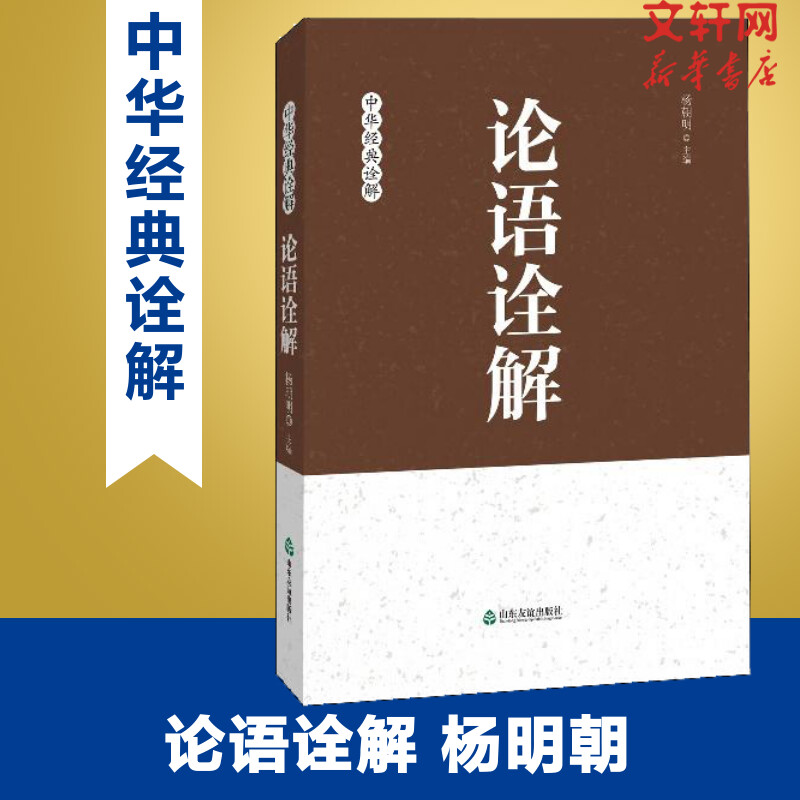 论语诠解杨朝明中华经典诠释中国哲学经典国学经典传统文化孔子儒家思想诠释解读青少年大人通用新华书店正版图书籍