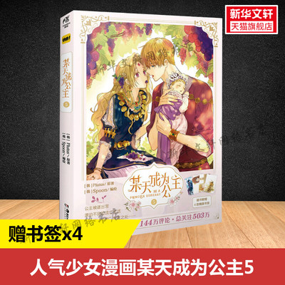【新华文轩】【赠精美书签4张】正版某天成为公主5 Plutus原著Spoon绘天闻角川快看漫画连载人气青春少女漫画书籍 正版包邮