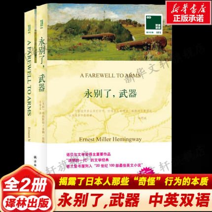 【新华书店】【新华文轩】永别了,武器 (美)欧内斯特·米勒·海明威 正版书籍小说畅销书 新华书店旗舰店文轩官网 译林出版社