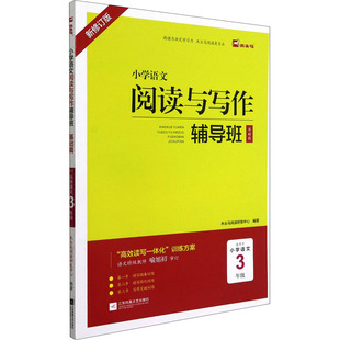 小学语文阅读与写作辅导班(基础篇适用于小学语文3年级新修订版) 木头马阅读研发中心 正版书籍 新华书店旗舰店文轩官网