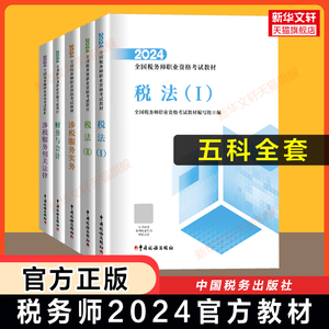 现货【官方正版】2024年税务师考试教材中国税务出版社 注税税法一1税法二2涉税实务法律法规财务与会计注册税务课本教辅资料书籍