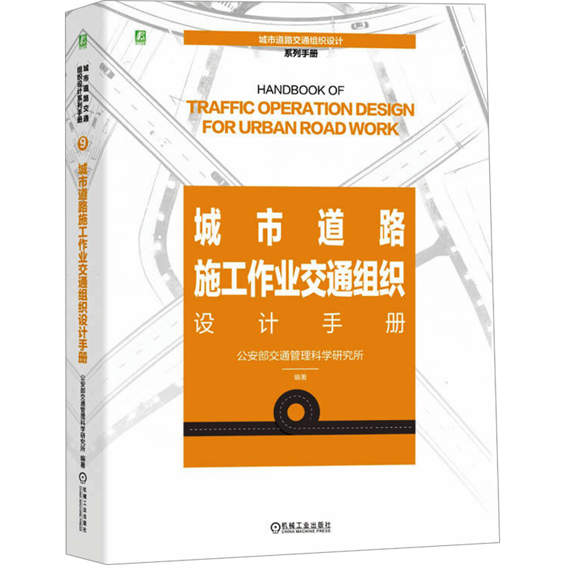城市道路施工作业交通组织设计手册 正版书籍 新华书店旗舰店文轩官网 机械工业出版社