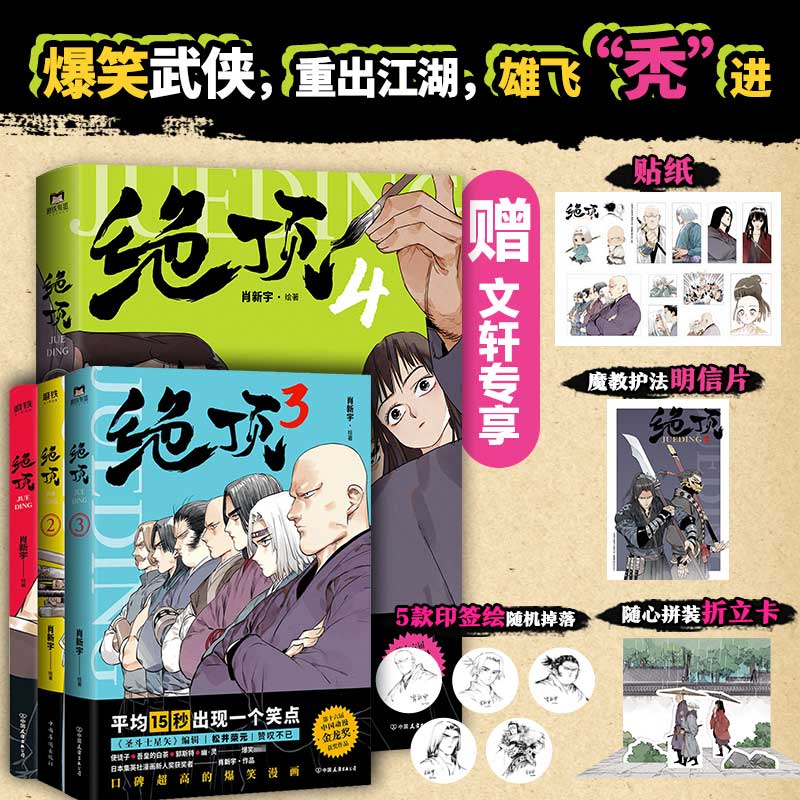 绝顶1234【文轩专享5款印签绘随机掉落+折立卡+手账+明信片x6+贴纸】肖新宇武侠漫画绝顶全4册套装国产漫画搞笑新华文轩正版