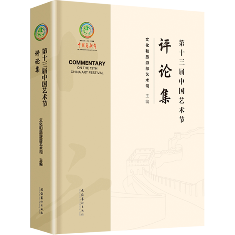 【新华文轩】第十三届中国艺术节评论集 正版书籍 新华书店旗舰店文轩官网 文化艺术出版社