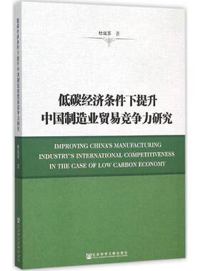 低碳经济条件下提升中国制造业贸易竞争力研究 杜运苏 著 社会科学文献出版社 正版书籍 新华书店旗舰店文轩官网