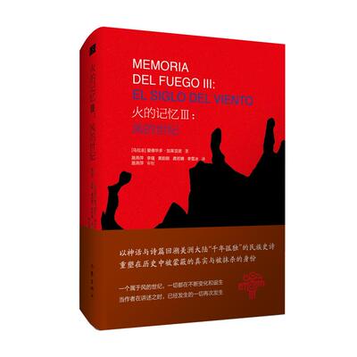 【新华文轩】火的记忆Ⅲ:风的世纪 【乌拉圭】爱德华多·加莱亚诺 正版书籍小说畅销书 新华书店旗舰店文轩官网 作家出版社