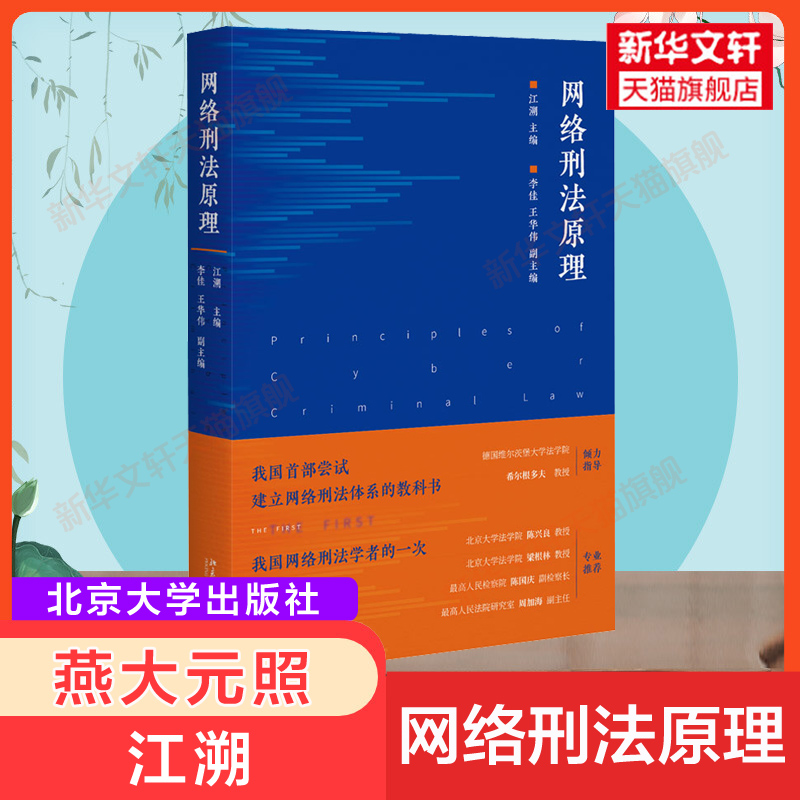 【新华正版】 网络刑法原理 江溯 精装 燕大元照 网络刑法学理论互联网法律规范和司法解释案例判例 北京大学出版社 9787301329764 书籍/杂志/报纸 刑法 原图主图