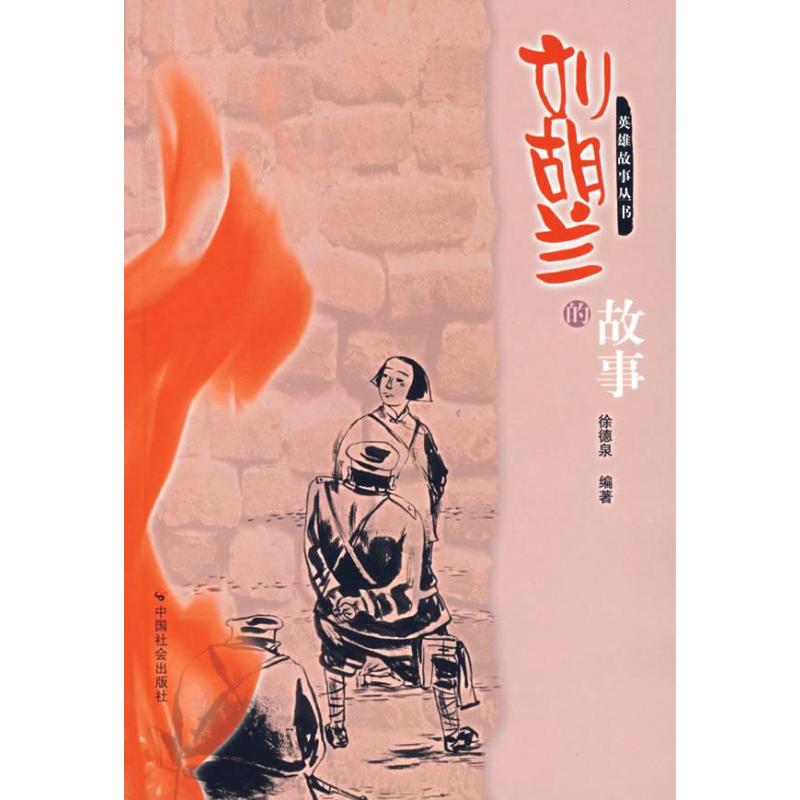 刘胡兰的故事徐德泉正版书籍小说畅销书新华书店旗舰店文轩官网中国社会出版社_虎窝淘
