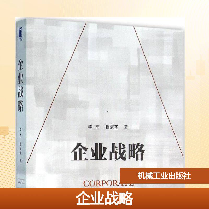 【新华文轩】企业战略 李杰,滕斌圣 著 正版书籍 新华书店旗舰店文轩官网 机械工业出版社