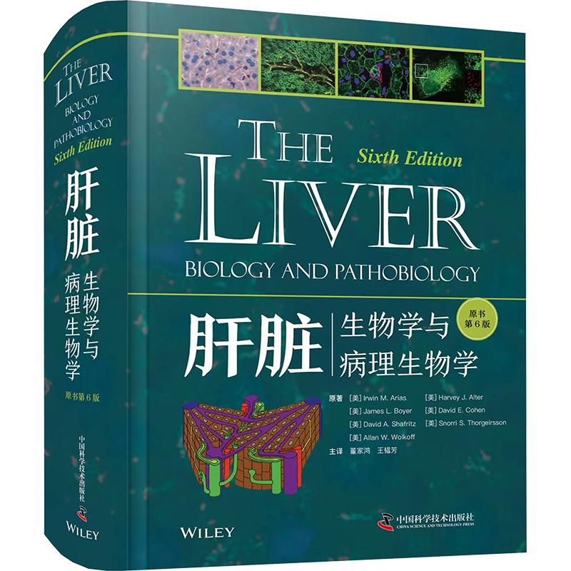【新华文轩】肝脏 生物学与病理生物学 原书第6版 (美)欧文·M.阿里亚斯 等 正版书籍 新华书店旗舰店文轩官网