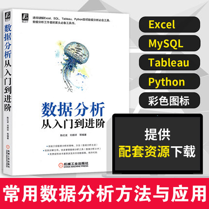 数据分析从入门到进阶 陈红波 刘顺祥 企业真实场景案例 Python数据分析可视化海量数据管理 Excel、SQL、Tableau必知必会工具正版