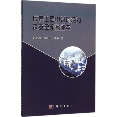 厚表土层中井筒受力及安全预警研究 赵光思,周国庆,周扬 著 正版书籍 新华书店旗舰店文轩官网 科学出版社