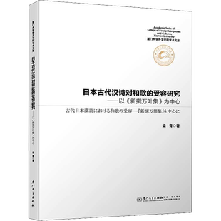 【新华文轩】日本古代汉诗对和歌的受容研究——以《新撰万叶集》为中心 梁青 正版书籍小说畅销书 新华书店旗舰店文轩官网