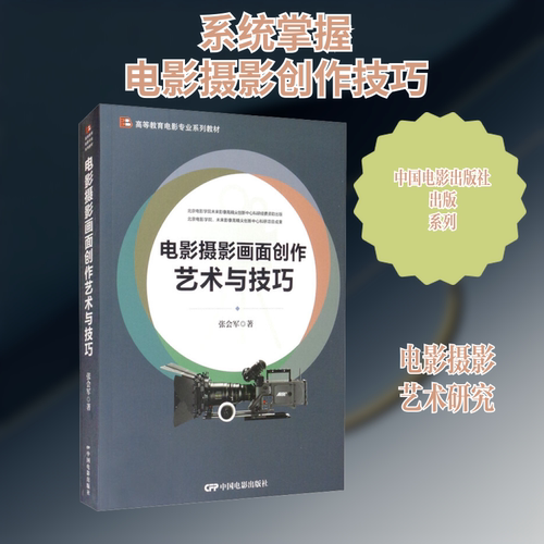 【新华文轩】电影摄影画面创作艺术与技巧 张会军 正版书籍 新华书店旗舰店文轩官网 中国电影出版社