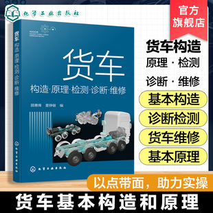 货车构造·原理·检测·诊断·维修 货车结构原理讲解 故障诊断与维修基本方法 货车使用管理维修人员参考书相关专业书 正版书籍