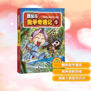 社 光明日报出版 著 新华文轩 冒险岛数学奇遇记 正版 心算法和十进制 神奇 新华书店旗舰店文轩官网 韩 书籍 宋道树