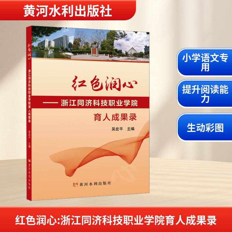 【新华文轩】红色润心——浙江同济科技职业学院育人成果录 正版书籍 新华书店旗舰店文轩官网 黄河水利出版社